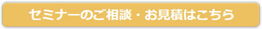 セミナーのご相談・お見積はこちら