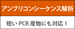Illuminaアンプリコンシーケンス解析