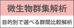 微生物群集解析