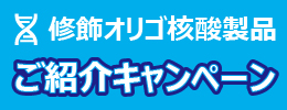 修飾オリゴ核酸製品ご紹介キャンペーン