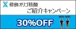 修飾オリゴ核酸製品ご紹介キャンペーン