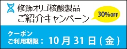 修飾オリゴ核酸製品ご紹介CP修正