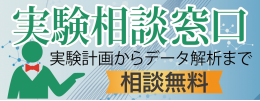 実験相談窓口