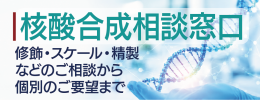 核酸合成相談窓口