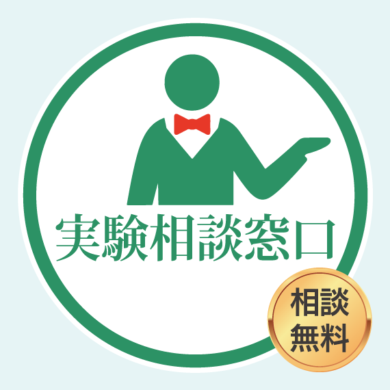実験相談窓口 相談無料